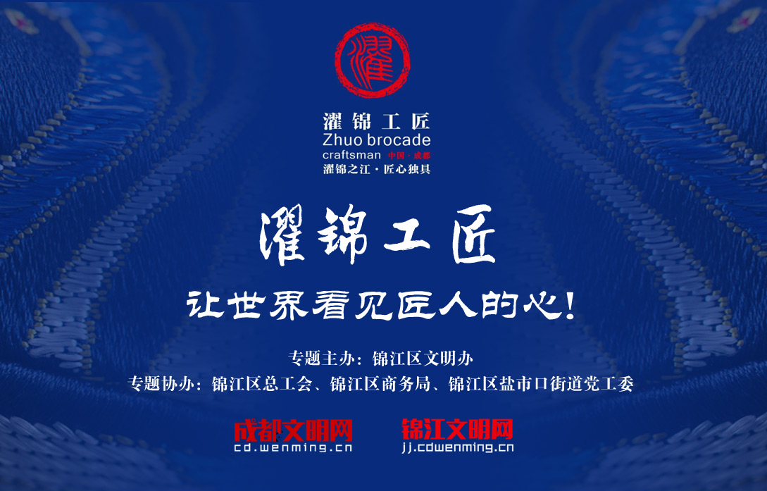 濯錦工匠 讓世界看見匠人的心!